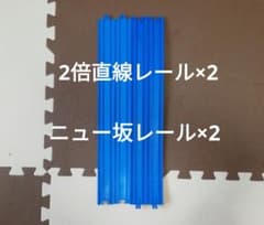 プラレール　2倍直線レール　ニュー坂レールのサムネイル