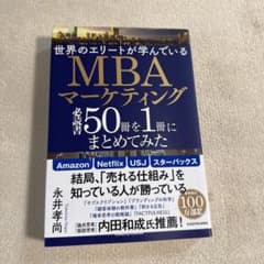 世界のエリートが学んでいるMBAマーケティング必読書50冊を1冊にまとめてみたのサムネイル