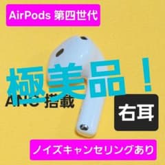 極美品！AirPods4 第四世代 右耳 ノイズキャンセリング A3055 - メルカリ
