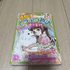 【2冊セット】感動のどうぶつ物語 涙は宝物・虹の橋のサムネイル