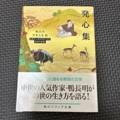 発心集 鴨長明 伊東玉美編 ビギナーズ・クラシックス 角川ソフィア文庫のサムネイル