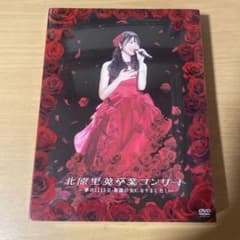 北原里英　卒業コンサート 〜夢の1115日 新潟の女になりました！〜　DVDのサムネイル