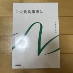 栄養食事療法 別巻 系統看護学講座のサムネイル