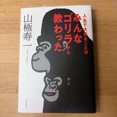 人生で大事なことはみんなゴリラから教わったのサムネイル