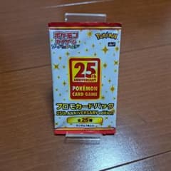 ポケモンカード 25th ANNIVERSARY プロモパック　新品未開封