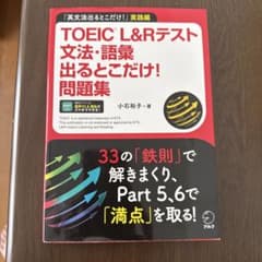 TOEIC L&Rテスト 文法・語彙 出るとこだけ！問題集のサムネイル