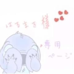 はるまき様のサムネイル