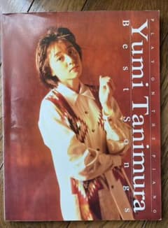 谷村有美　ベストソングス　ピアノ弾き語りのサムネイル