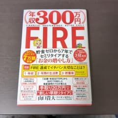 年収300万円FIRE 貯金ゼロから7年でセミリタイアする「お金の増やし方」のサムネイル