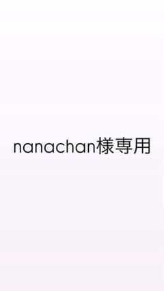 nanachan様専用 - 2