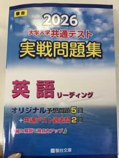 大学入学共通テスト実戦問題集英語リーディング2026のサムネイル