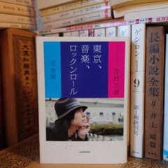 【直筆サイン入り、初版】フジファブリック志村正彦 「東京、音楽、ロックンロール」 Amazon.co.jp: 東京、音楽、ロックンロ-ル : 志村 正彦: 本