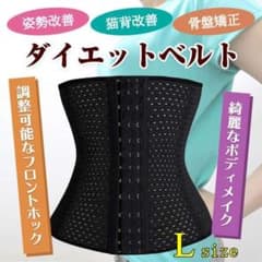 コルセット L ウエストニッパー 骨盤ベルト ダイエット くびれ シェイプ 姿勢のサムネイル