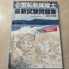 小型船舶操縦士 最新試験問題集のサムネイル