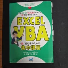 Excel VBA 脱初心者のための集中講座のサムネイル