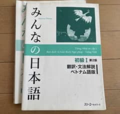 みんなの日本語 初級I II 第2版 翻訳・文法解説 ベトナム語版のサムネイル
