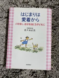 はじまりは愛着から 佐々木正美著のサムネイル