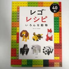 レゴレシピ いろんな動物 本【カバーなし】のサムネイル