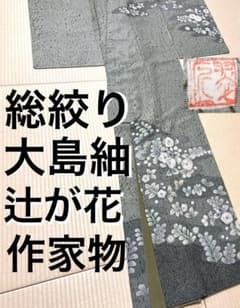 作家物 総絞り 辻が花 大島紬 訪問着 紋なし ガード加工 - メルカリ