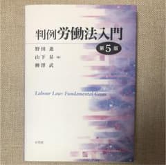 判例労働法入門のサムネイル