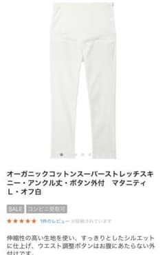 SALE！ホワイトマタニティパンツのサムネイル