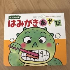 はみがきあそび 絵本のサムネイル