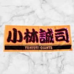 小林誠司 ネームタオルのサムネイル