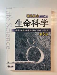 理系総合のための生命科学 第5版のサムネイル