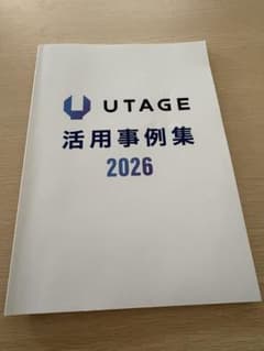 【非売品】UTAGE活用事例集2026 非売品】UTAGE活用事例集2026 - メルカリ