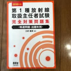 2018年版 第1種放射線取扱主任者試験 完全対策問題集 精選問題・出題年別のサムネイル