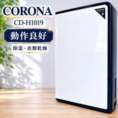 ★19年製★ CORONA コロナ 衣類乾燥除湿器 CD-H1019 CORONA コロナ 衣類乾燥除湿機 除湿 衣類乾燥 19年製 CD-H1019 - メルカリ