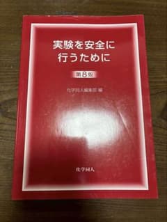 実験を安全に行うために 第8版のサムネイル