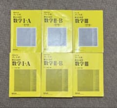 増補改訂版 チャート式 解法と演習 数学 I+A II+B III 6冊セットのサムネイル