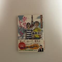幸せのトランク 島田洋七のサムネイル
