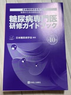 糖尿病専門医研修ガイドブック 改訂第10版 裁断済み - メルカリ