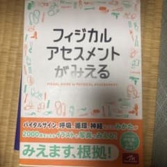 フィジカルアセスメントがみえる 第1版 メディックメディアのサムネイル
