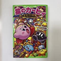 星のカービィ カービィファイターズ 宿命のライバルたち!! 角川つばさ文庫のサムネイル