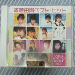 斉藤由貴  ベストCDのサムネイル