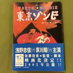 東京ゾンビのサムネイル