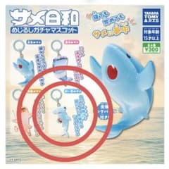 さめ日和　めじるしガチャマスコットのサムネイル