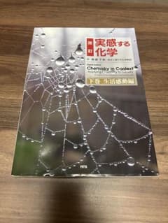 改訂 実感する化学 下巻 生活感動編 NTSのサムネイル