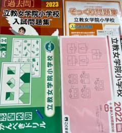 立教女学院小学校過去問、問題集2023年度版のサムネイル