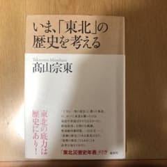 いま、「東北」の歴史を考えるのサムネイル