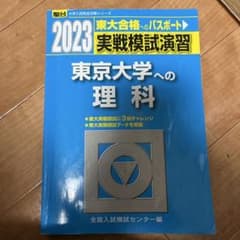 2023 駿台 東京大学への理科 実戦模試演習 - メルカリ