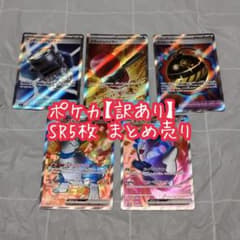訳あり】ポケカ SR 5枚 まとめ売り【匿名配送】 - メルカリ