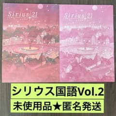 ★未使用★Sirius21 シリウス21 国語Vol.2 2年生用のサムネイル