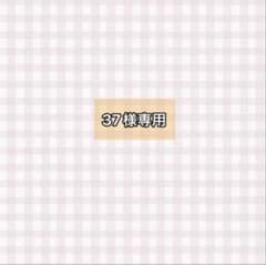 37様専用のサムネイル
