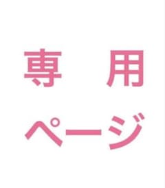 【Rさん専用ページ】のサムネイル