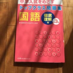トップクラス問題集徹底理解編 国語 小学3年のサムネイル