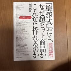 「梅澤式」だと、なぜ超ヒット商品がこんなに作れるのかのサムネイル